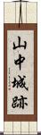 山中城跡 Scroll
