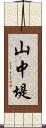 山中堤 Scroll