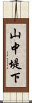 山中堤下 Scroll