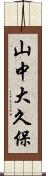 山中大久保 Scroll