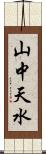 山中天水 Scroll