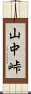 山中峠 Scroll