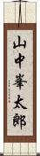 山中峯太郎 Scroll