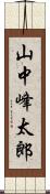 山中峰太郎 Scroll