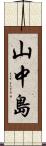 山中島 Scroll