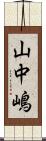 山中嶋 Scroll
