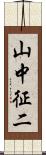 山中征二 Scroll
