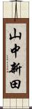 山中新田 Scroll