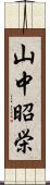 山中昭栄 Scroll