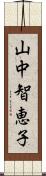 山中智恵子 Scroll