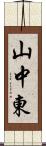 山中東 Scroll