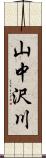 山中沢川 Scroll