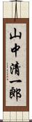 山中清一郎 Scroll
