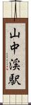 山中渓駅 Scroll