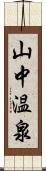 山中温泉 Scroll