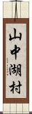 山中湖村 Scroll