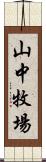 山中牧場 Scroll