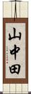 山中田 Scroll