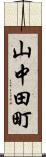 山中田町 Scroll