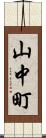 山中町 Scroll