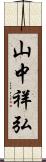 山中祥弘 Scroll