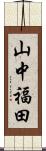 山中福田 Scroll