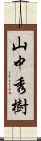 山中秀樹 Scroll