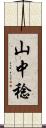 山中稔 Scroll