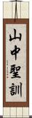 山中聖訓 Scroll