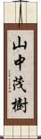 山中茂樹 Scroll