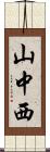 山中西 Scroll