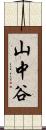 山中谷 Scroll