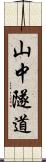 山中隧道 Scroll