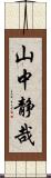 山中静哉 Scroll