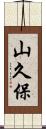 山久保 Scroll