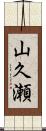 山久瀬 Scroll