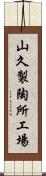 山久製陶所工場 Scroll