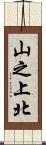 山之上北 Scroll