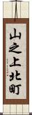 山之上北町 Scroll