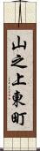 山之上東町 Scroll