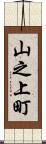 山之上町 Scroll