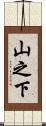 山之下 Scroll