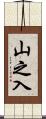 山之入 Scroll