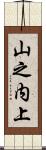 山之内上 Scroll