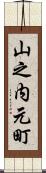 山之内元町 Scroll