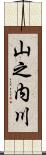 山之内川 Scroll