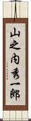 山之内秀一郎 Scroll