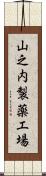 山之内製薬工場 Scroll