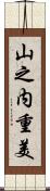 山之内重美 Scroll