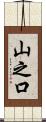 山之口 Scroll